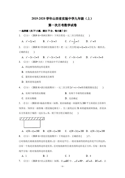 2019-2020学年山西省实验中学九年级(上)第一次月考数学试卷试题及答案