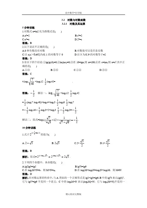 人教B版数学高一版必修1同步训练3.2.1对数及其运算