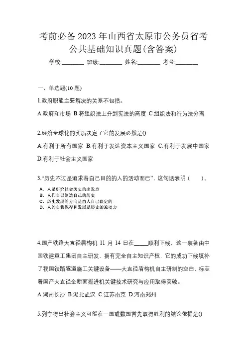 考前必备2023年山西省太原市公务员省考公共基础知识真题(含答案)