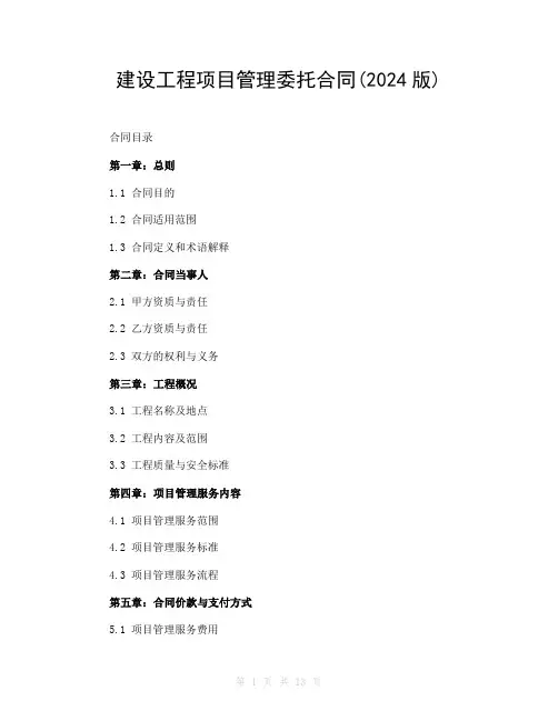 建设工程项目管理委托合同(2024版)