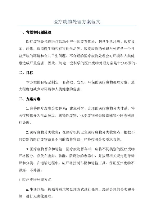 医疗废物处理方案范文