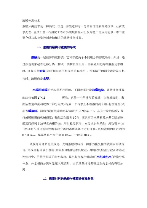 液膜分离技术