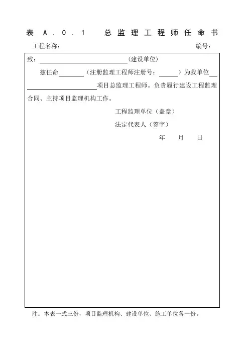 总监理工程师任命书最新表格)
