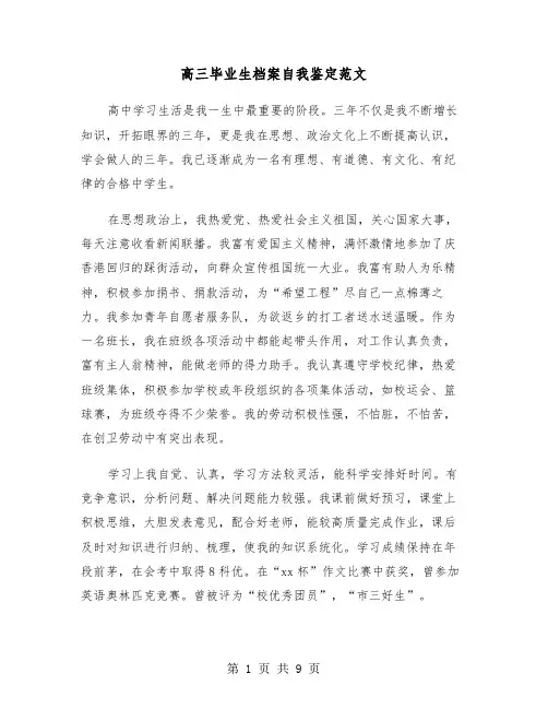 高三毕业生档案自我鉴定范文（5篇）