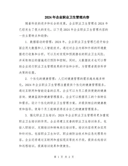 2024年企业职业卫生管理内容