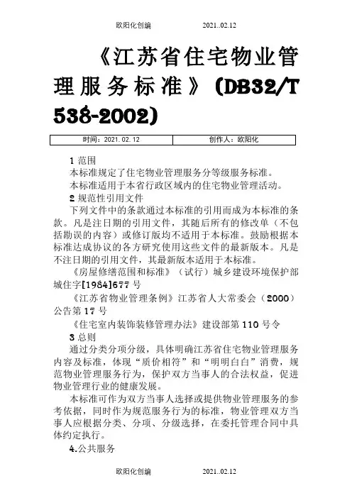 《江苏省住宅物业管理服务标准》(DB32T538-)之欧阳化创编