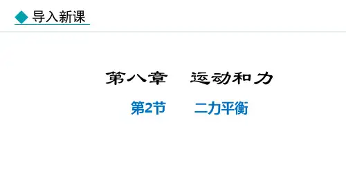 人教版八年级物理下册 第八章运动和力 第2节   二力平衡PPT课件