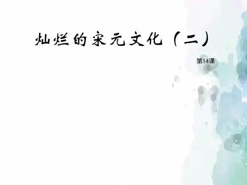 人教版-历史-七年级下-第14课 灿烂的宋元文化(二)授课课件(25张)