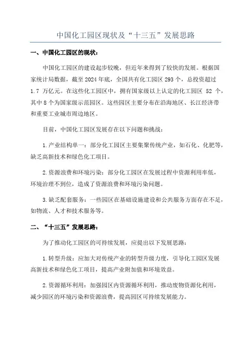 中国化工园区现状及“十三五”发展思路