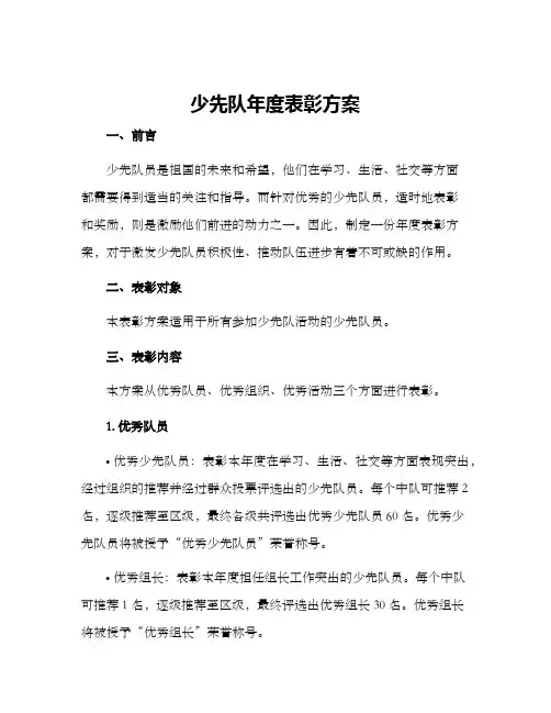 少先队年度表彰方案