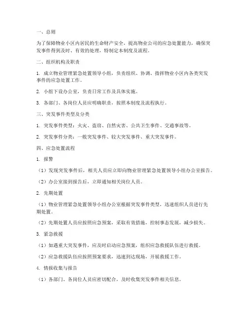 物业安全紧急管理制度及流程