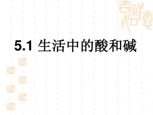 5[1].1生活中的酸和碱