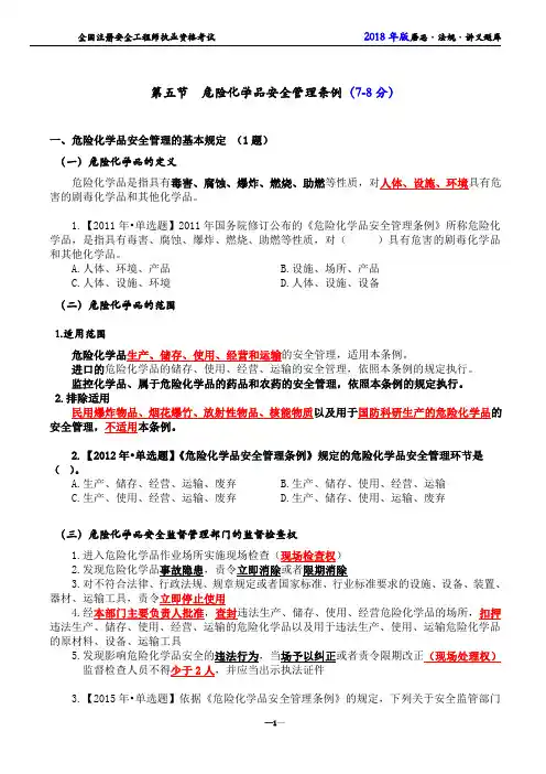 2018年3月15日安全法规直播讲义(危险化学品安全管理条例)