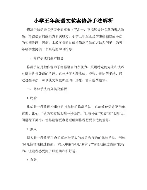 小学五年级语文教案修辞手法解析