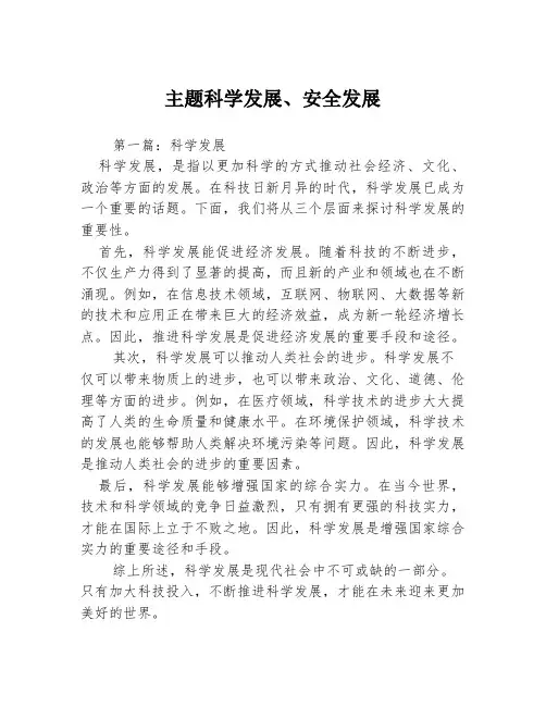 主题科学发展、安全发展3篇