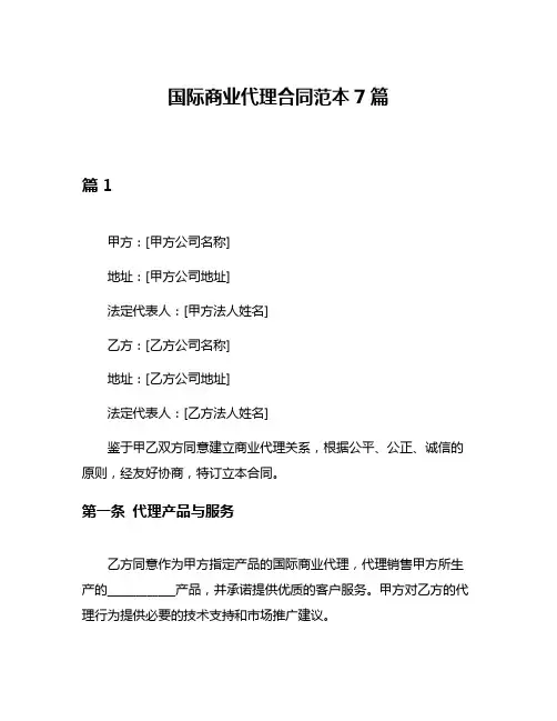 国际商业代理合同范本7篇