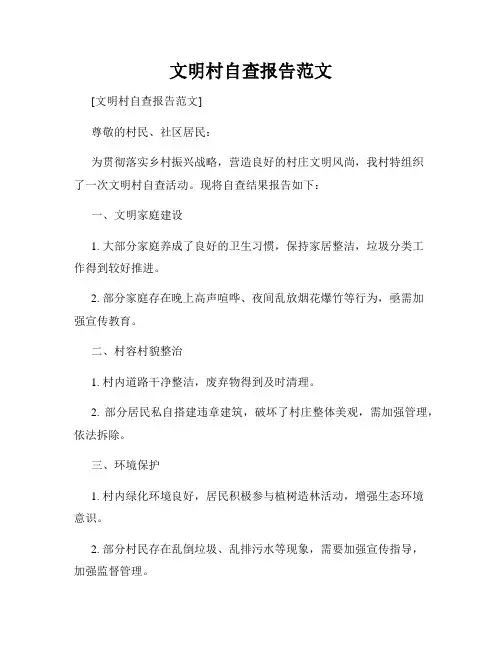 文明村自查报告范文