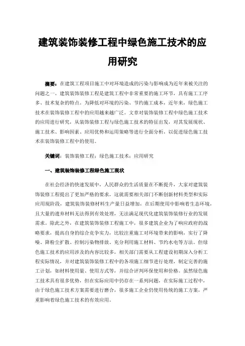 建筑装饰装修工程中绿色施工技术的应用研究