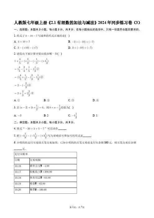 人教版七年级上册《2.1有理数的加法与减法》2024年同步练习卷(3)+答案解析