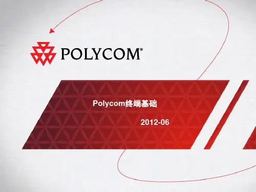 宝利通终端产品培训讲解