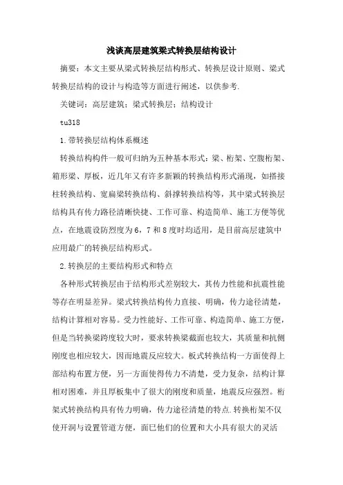 高层建筑梁式转换层结构设计