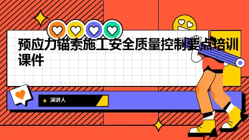 预应力锚索施工安全质量控制要点培训课件