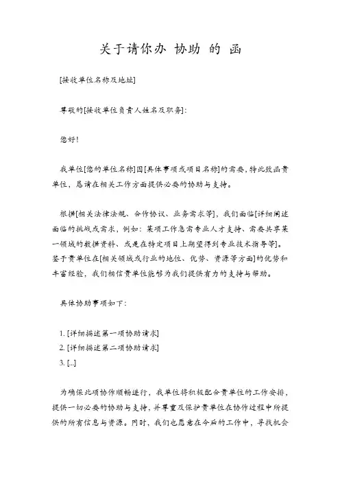 关于请你办 协助 的 函