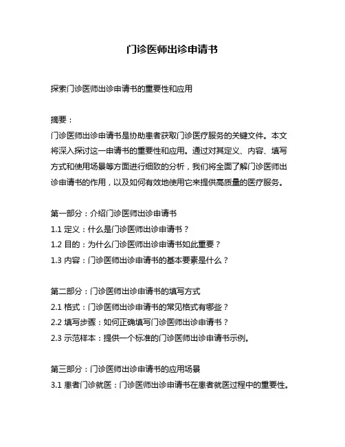 门诊医师出诊申请书