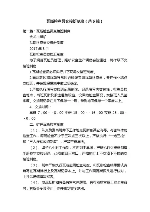 瓦斯检查员交接班制度（共5篇）