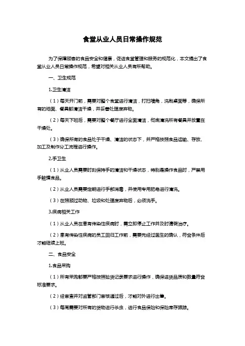 食堂从业人员日常操作规范