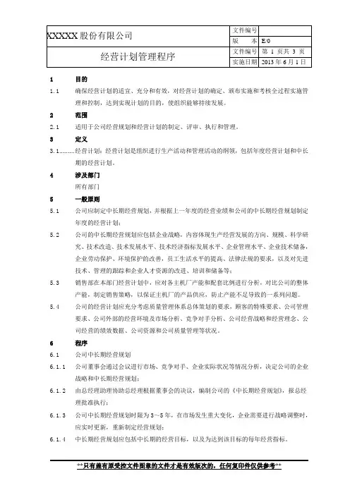 经营计划管理程序