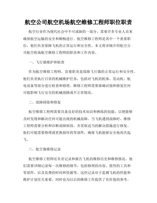 航空公司航空机场航空维修工程师职位职责