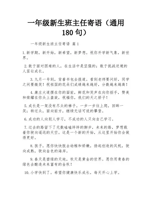 一年级新生班主任寄语(通用180句)