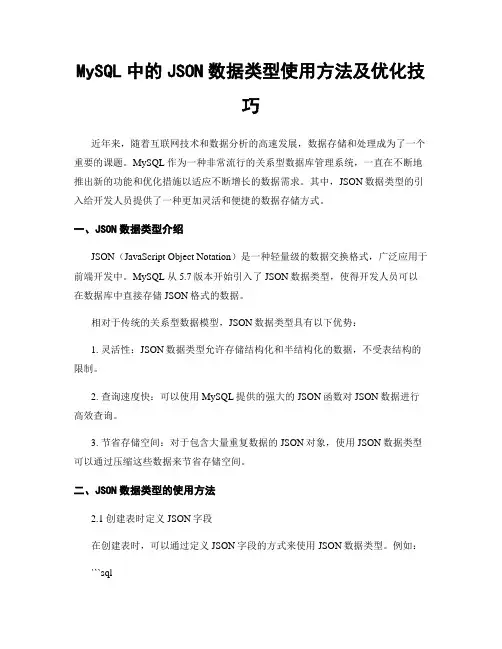 MySQL中的JSON数据类型使用方法及优化技巧