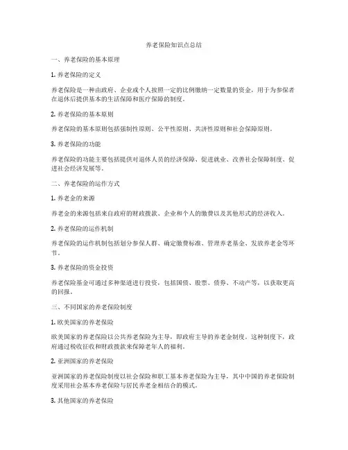养老保险知识点总结