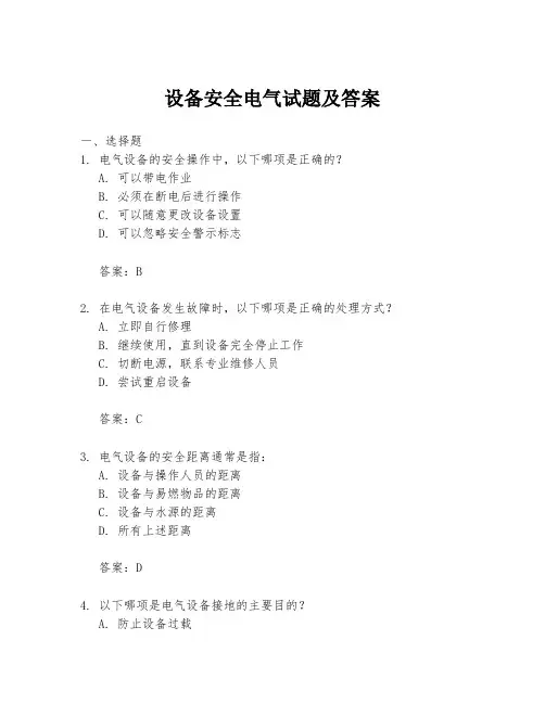 设备安全电气试题及答案