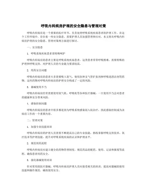 呼吸内科病房护理的安全隐患与管理对策