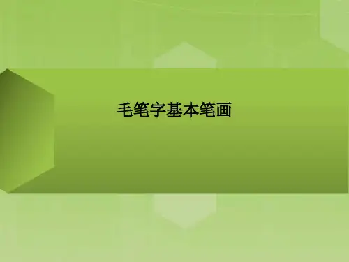 毛笔字基本笔画PPT课件