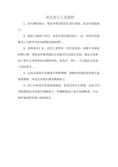 花生加工工艺流程