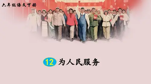 部编人教版六年级语文下册第12课《为人民服务》优秀PPT课件