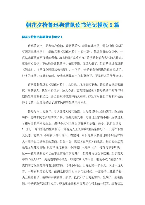 朝花夕拾鲁迅狗猫鼠读书笔记模板5篇