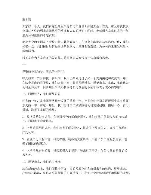 培训拓展大会发言稿范文(3篇)