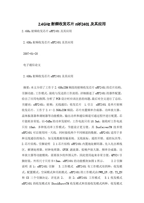 2.4GHz射频收发芯片nRF2401及其应用