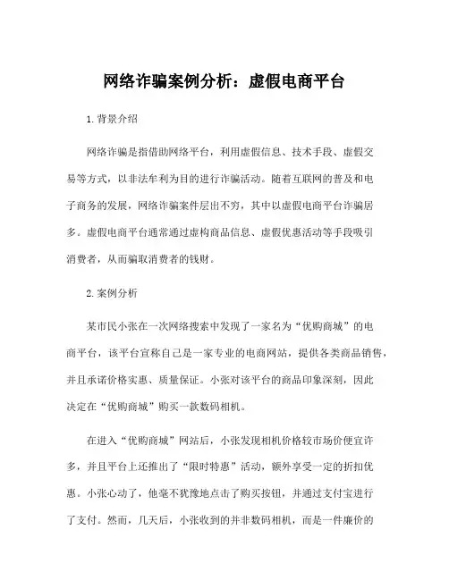 网络诈骗案例分析：虚假电商平台