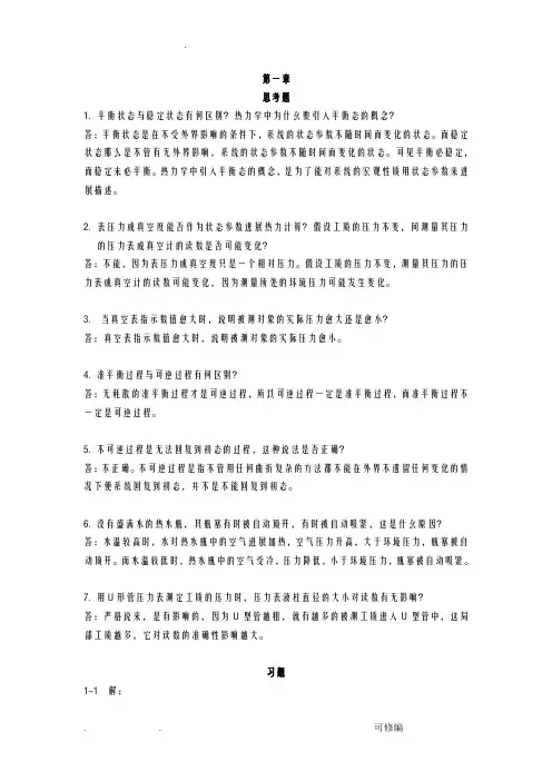 热工基础课后答案超详细版