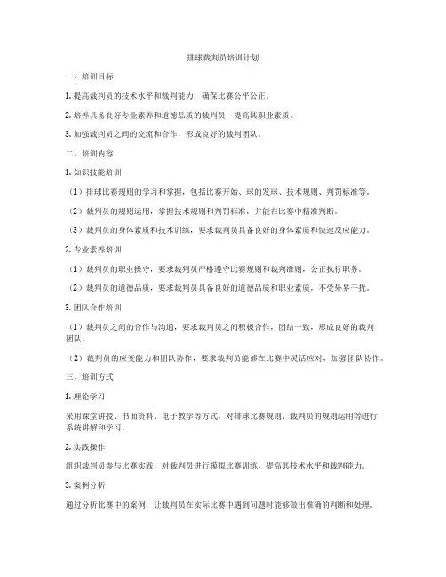 排球裁判员培训计划