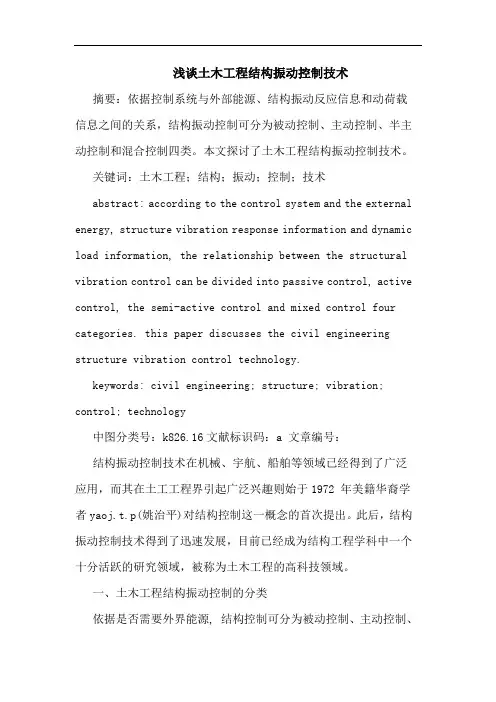 浅谈土木工程结构振动控制技术