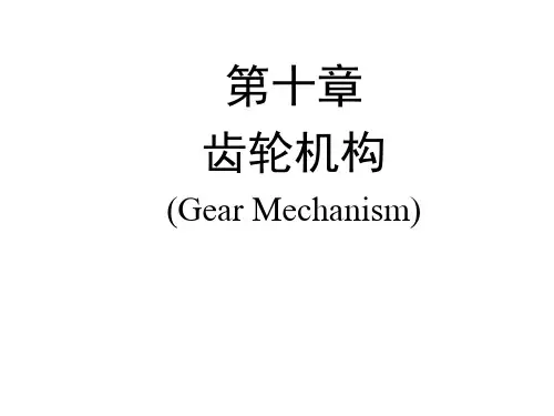 机械原理第九章齿轮机构讲解