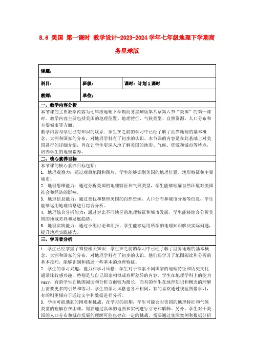 8.6美国第一课时教学设计-2023-2024学年七年级地理下学期商务星球版