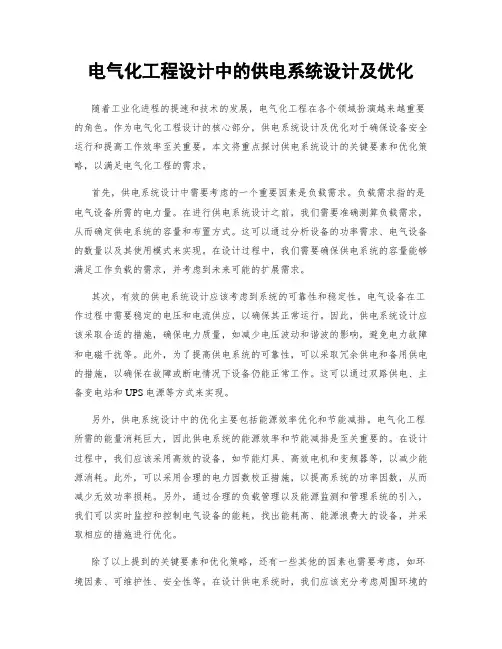 电气化工程设计中的供电系统设计及优化